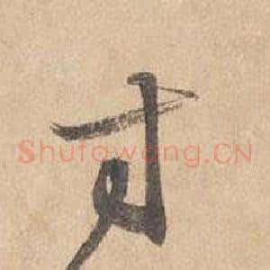 寸