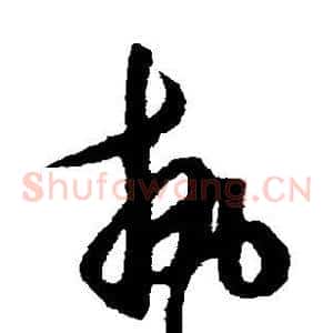 执