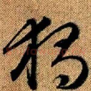 獨