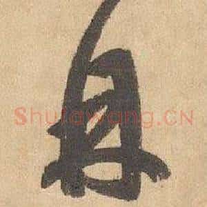 丹