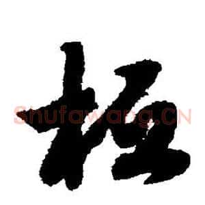 桓