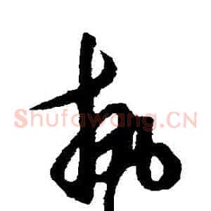 執