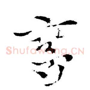 鸞