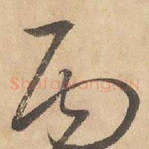 丙