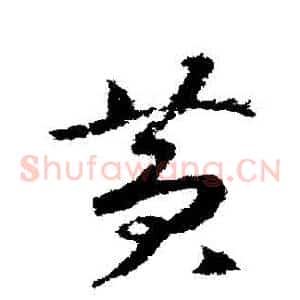 黃