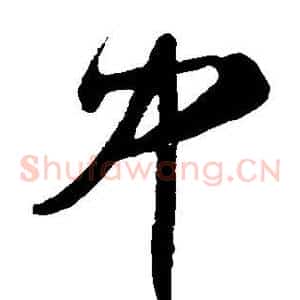 中