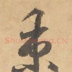 秉