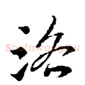 洛