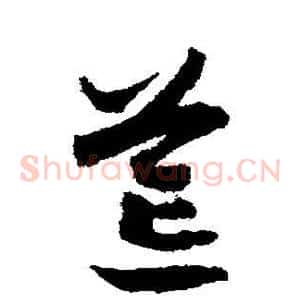 荒