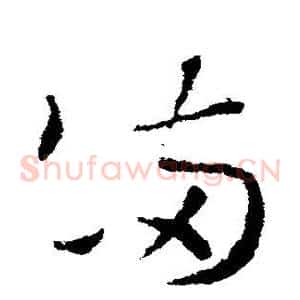 满