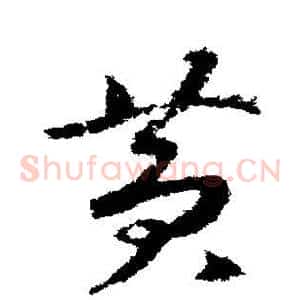 黄