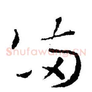 滿