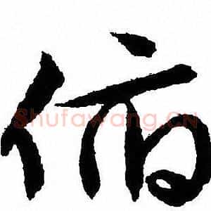 俯