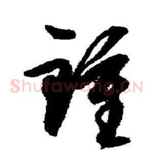 锺