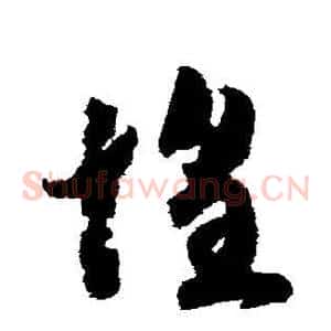 惶
