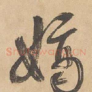 嫡