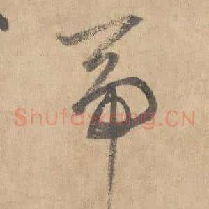 帝