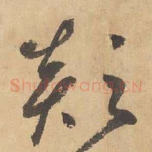 顛