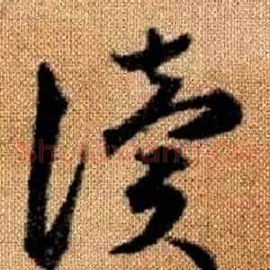 讀
