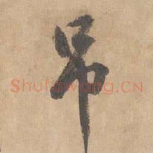 吊
