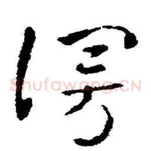 漫