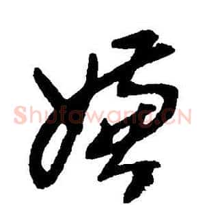 嫌