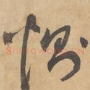 惻