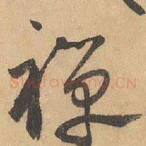 禪
