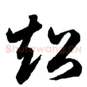 超