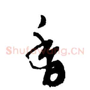 香