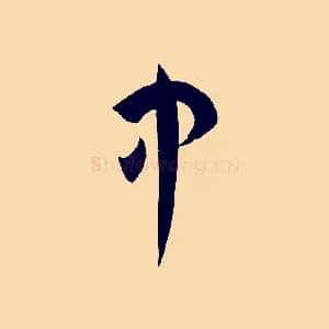 中
