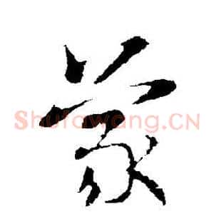 蒙