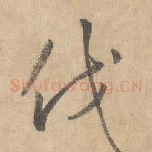 伐