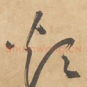 煩