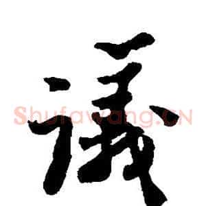 议