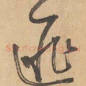 匪