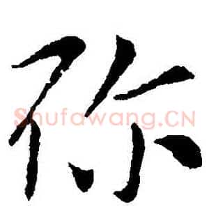 彌