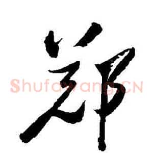 鄭