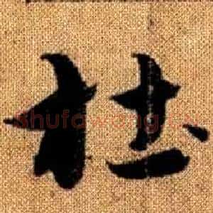 杜