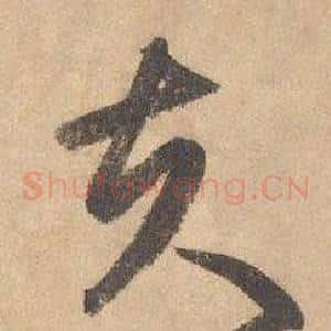 夫
