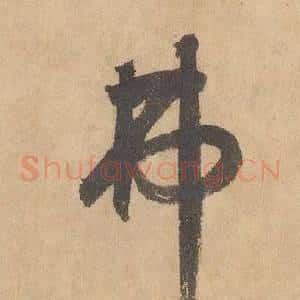 弗