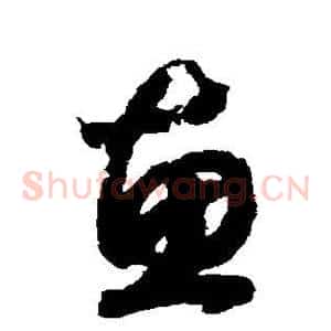 惠