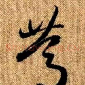 篤