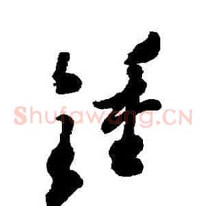 钟