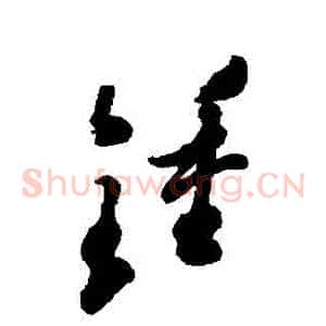 鐘