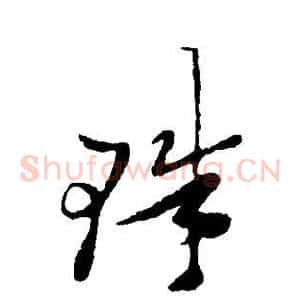 珠