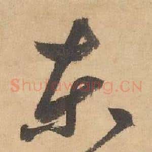 東