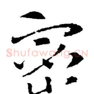 密