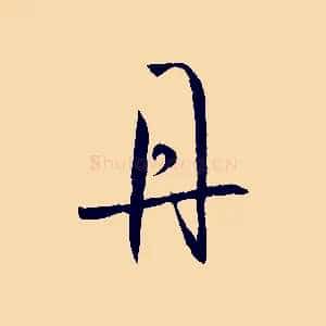 丹