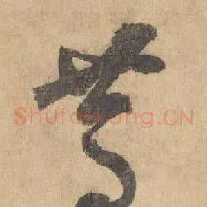 篤